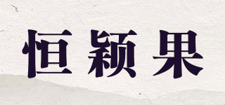 恒穎果品牌logo
