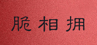 脆相擁品牌logo