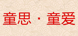 童思·童愛品牌logo