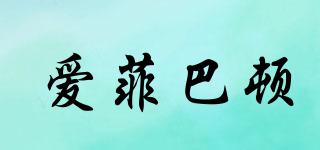 愛(ài)菲巴頓品牌logo