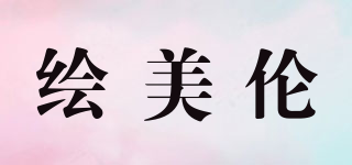 繪美倫品牌logo