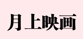 月上映畫品牌logo