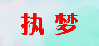 執(zhí)夢(mèng)品牌logo