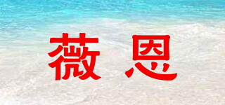 薇恩品牌logo