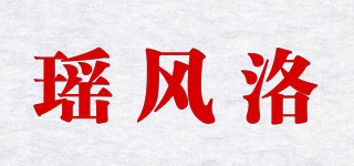 瑤風洛品牌logo