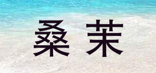 桑茉品牌logo