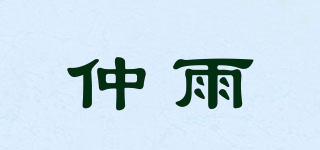 仲雨品牌logo