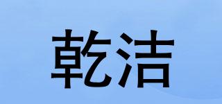 乾潔品牌logo
