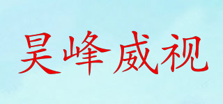 昊峰威視品牌logo