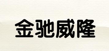 金馳威隆品牌logo
