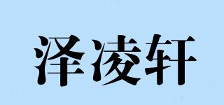 澤凌軒品牌logo