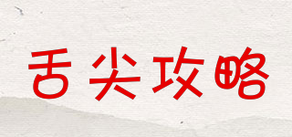 SHEJIANGONGLUE/舌尖攻略品牌logo