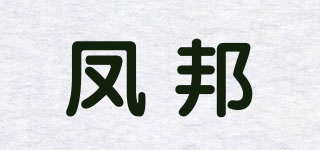 鳳邦品牌logo