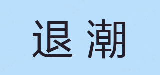 退潮品牌logo