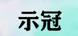 示冠品牌logo