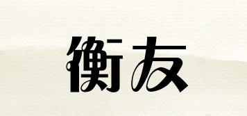 衡友品牌logo