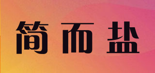 簡而鹽品牌logo