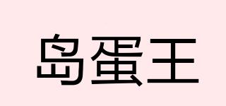 島蛋王品牌logo