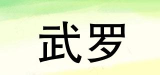 武羅品牌logo