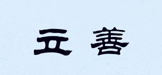 立善品牌logo