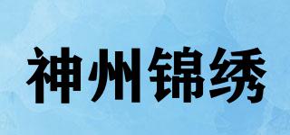 神州錦繡品牌logo