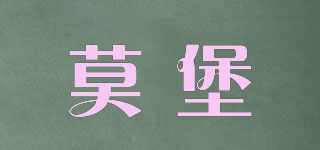 莫堡品牌logo