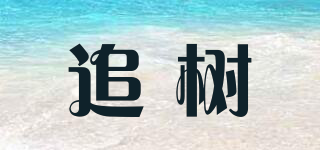追樹品牌logo