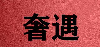 奢遇品牌logo
