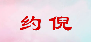 約倪品牌logo