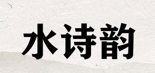 水詩韻品牌logo