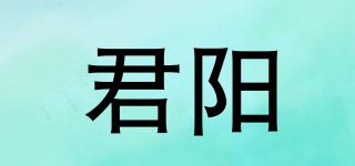 君陽品牌logo