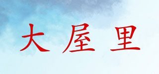 大屋里品牌logo