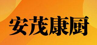 安茂康廚品牌logo