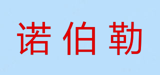 諾伯勒品牌logo