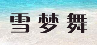 雪夢(mèng)舞品牌logo