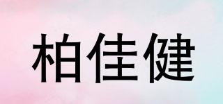 JJB/柏佳健品牌logo