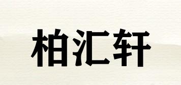柏匯軒品牌logo