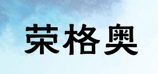 榮格奧品牌logo