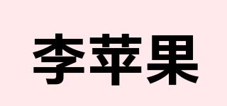 李蘋果品牌logo