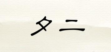 夕二品牌logo