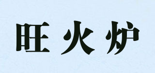 旺火爐品牌logo