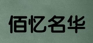 佰憶名華品牌logo