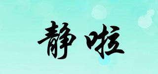 靜啦品牌logo