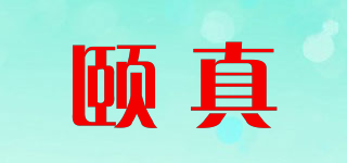 頤真品牌logo