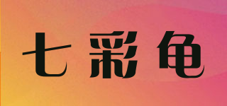 七彩龜品牌logo