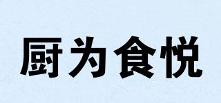 廚為食悅品牌logo