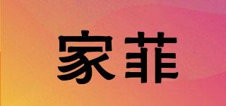 家菲品牌logo