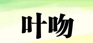 葉吻品牌logo
