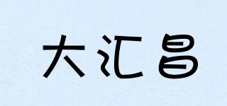 大匯昌品牌logo