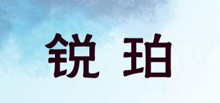 銳珀品牌logo